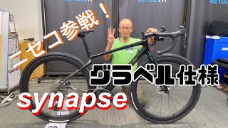 【自転車紹介】あのシナプスをガチガチのグラベル仕様に！！！！