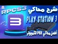 محاكي RPSC3: تشغيل العاب PS3 على الكمبيوتر | محاكي سوني RPCS3 PS3 شرح كامل و مفصل