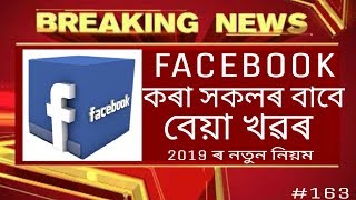 Facebook কৰা সকলৰ বাবে বেয়া খৱৰ 2019 ৰ নিয়ম নামানিলে আজীৱন কাৰাদণ্ড| Tkmind