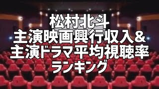 松村北斗主演映画興行収入\u0026主演ドラマ平均視聴率ランキング