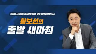 스포츠가 얼마나 조은지![황출새] 5.28(금) 출발새아침 4부 (조은지)/ YTN 라디오