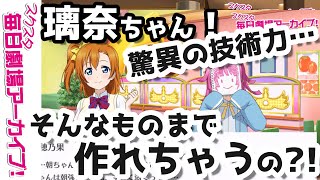 【スクスタ毎日劇場アーカイブ 】 2020/6/27 『あんなことこんなこと叶えてほしい』 高坂穂乃果x天王寺璃奈 【ストーリー風動画】