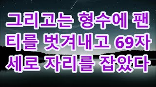 (실화사연)형님 모르게 형수님이랑.. _ 실화사연 _ 네이트판 _ 사연 _ 연애 _ 사랑 _ 라디오 _ 사연읽어주는여자 _ 썰디#사이다사연 #시어머니 #반전사연