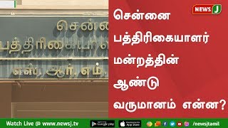 சென்னை பத்திரிகையாளர் மன்றத்தின் ஆண்டு வருமானம் என்ன? உயர்நீதிமன்றம் கேள்வி