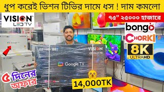 Vision Google TV Update Price In Bangladesh 2024 😱 Cheap Price Vision TV BD 2024 🔥 Tv Price In BD