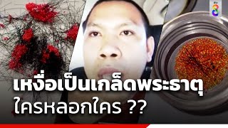 เหงื่อเป็นเกล็ดพระธาตุ ใครหลอกใคร ?? | ข่าวช่อง8