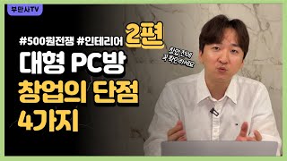 [2편] 대형 PC방 오히려 단점이 더 많다. 가성비 PC방 창업하는 방법.