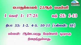 பொதுக்காலம் 21ஆம் வாரம் - வெள்ளி வாசகங்கள் | இரண்டாம் ஆண்டு | மறைத்திரு. அமிர்தராச சுந்தர் ஜா.