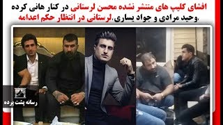 افشای کلیپ های منتشرنشده محسن لرستانی درکنار هانی کرده،وحیدمرادی و جواد یساری،او در انتظارحکم اعدامه