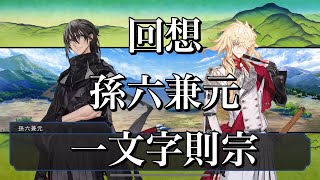 【刀剣乱舞】 回想 其の138 【孫六兼元/一文字則宗】