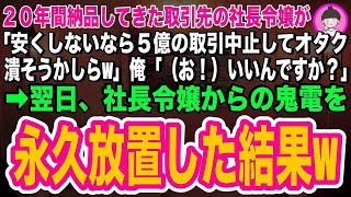 【スカッとする話】２０年間納品してきた取引先の社長令嬢が「もっと安くしないなら5億の取引中止して、オタク潰そうかしらw」俺「お！いいんですか？」➡︎翌日、社長令嬢からの鬼電を永久放置した結果