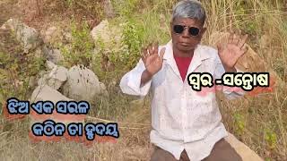 ଝିଅ ଏକ ସରଳ କଠିନ ତା ହୃଦୟ @GUGY460