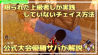 【DBD】猛者が教える『おすすめチェイス法』を伝授します！【らすたまお切り抜き】