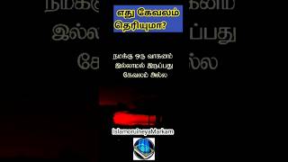 எது கேவலம் தெரியுமா?#தமிழ்பயான் #தமிழ்முஸ்லிம்பயான் #நபிமார்கள்வரலாறு #ஹதீஸ்