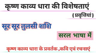 कृष्ण काव्य धारा की विशेषताएं कृष्ण काव्य की प्रवृत्तियाँ/हिंदी साहित्य का इतिहास/ विशेषताएँ रचनाएं