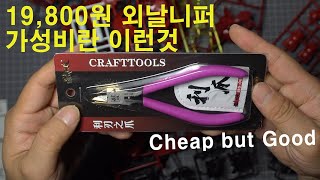 Review 모식완조 외날 니퍼 MS-065 Single blade Nipper 가성비 니퍼