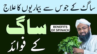 Health Benefits of Spinach | Soban Attari  | Saag ka Juice | Saag ke fayde aur nuksan