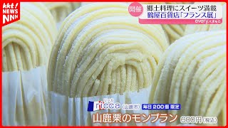 【フランス展】郷土料理やスイーツも満載！グルメだけでなくかわいい雑貨も 熊本市の鶴屋百貨店