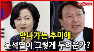 [Why Times 논평 466] 막나가는 추미애, 윤석열이 그렇게 두려운가? (2020.6.26)