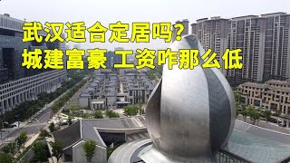 武汉适合定居生活吗？4环城建都不输一线大城，为何工资低得可怜