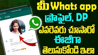How to Know Who Viewed My WhatsApp Profile | How to Know Who Visited Your What's App Profile & DP