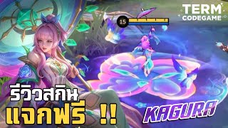 MLBB: รีวิวสกินฟรี Kagura สวยแค่ไหน? ได้กันรึยัง!