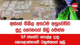 අස්සේ තිබිල අතටම අහුවෙච්ච සුදු නෝනගේ බඩු මෙන්න | 2025-01-28 | Neth Fm Balumgala