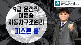 9급운전직공무원 자동차구조원리 '피스톤 홈'