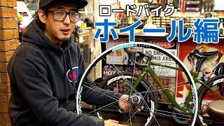 いまさら聞けないロードバイクのホイールの基本　様々なホイールの種類と特徴