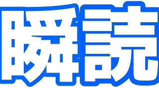 【瞬読】　一冊が3分で読めます。