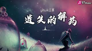 【yihuik苡慧 - 遗失的解药】♫『心痛像遗失的解药 贪恋你最后的拥抱』【动态歌词Lyrics】