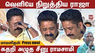 Maamanithan Press Meet | என்னை நிராகரித்த இளையராஜா - கதறி அழுத சீனு ராமசாமி