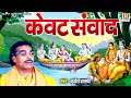 स्वर सम्राट बृजेश शास्त्री जी की आवाज में | केवट संवाद - Kewat Samwad | Kissa Ramayan | Dehati Kissa