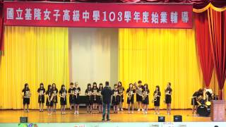 [ 4K ] 國立基隆女中103學年度社團迎新表演 - 風籟管樂社