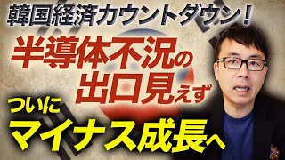 韓国経済ガチカウントダウン！ついにマイナス成長へ！通貨防衛も限界に！？半導体不況の出口も見えず。｜上念司チャンネル ニュースの虎側