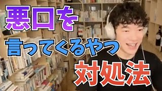 【DaiGo】悪口を言ってくるやつの対処法【切り抜き】