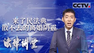 《法律讲堂(生活版)》一对夫妻的离婚风波竟然能火爆全网！20201013 | CCTV社会与法