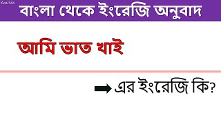 আমি ভাত খাই ইংরেজি অনুবাদ কি | আমি ভাত খাই এর ইংরেজি কি | বাংলা থেকে ইংরেজি অনুবাদ