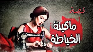 594 - قصة ماكينة الخياطة من المجمعة إلى الشام