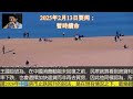 2025年2月13日要闻：暫時續命