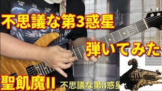 【聖飢魔II】不思議な第3惑星 弾いてみた【歌詞付き】【スティーブン少佐】