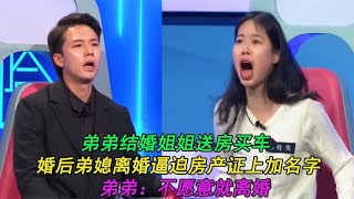 弟弟结婚姐姐送房买车，弟媳要求在房本上加名字，弟弟：得寸进尺 #奇葩 #奇闻奇事 #社会百态#情感故事 #情感治愈