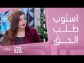 صباح الخير يا عرب | معاناة الخجل من المطالبة بحقك في العمل أو في حياتك الاجتماعية