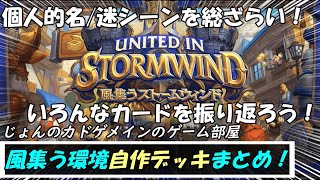 風集う環境も終盤！今まで作ったデッキの一部を名/迷シーンとともに振り返る総集編！【ハースストーン】【風集うストームウィンド】