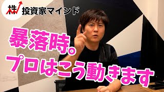 暴騰・暴落の時。プロはこう考える【投資家マインド編】※毎週(火)・(木)更新