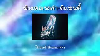 [เนื้อเพลง]-ซินเดอเรล่า-ดิเเซนตี้