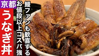 【京都】美味しくて良コスパうなぎファンも歓喜するうな丼【京都駅周辺】