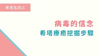 【希塔療癒｜疾病與健康】病毒有自己的意識？如何透過希塔療癒來挖掘和釋放信念？