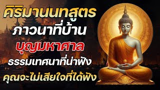 ภาวนาที่บ้าน บุญมหาศาล 🙏🏻 คิริมานนทสูตร 🌷  รู้จักที่จะยอมรับที่จะใช้ชีวิตอย่างมีความสุขทุกวัน