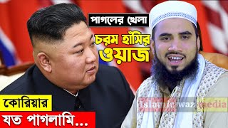 উত্তর কোরিয়ার প্রেসিডেন্টকে নিয়ে গোলাম রব্বানীর চরম হাঁসির ওয়াজ । Golam Rabbani Funny waz 2022